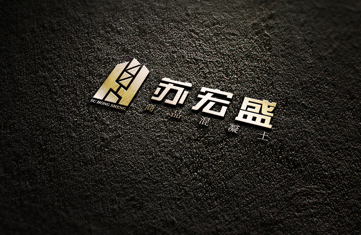 蘇宏盛混凝土企業(yè)標(biāo)志logo設(shè)計(jì),極地視覺(jué)